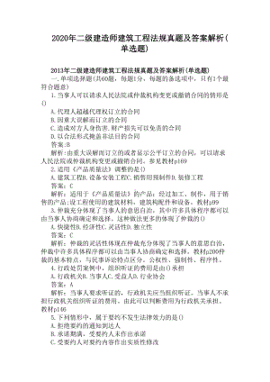 2020年二级建造师建筑工程法规真题及答案解析(单选题)(DOC 5页).docx