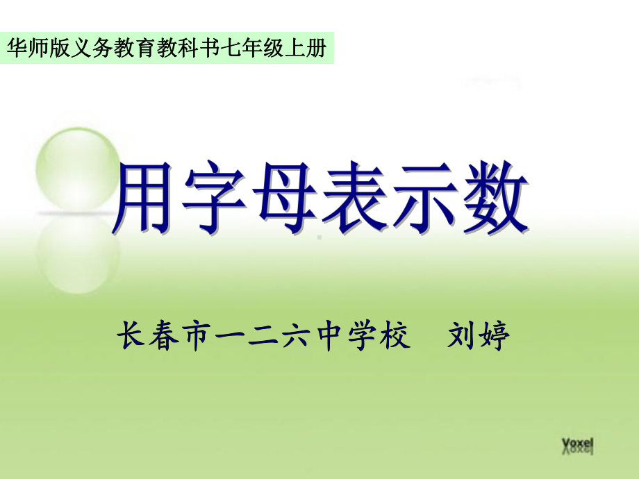 华东师大版七年级上册数学：用字母表示数(公开课课件).ppt_第1页