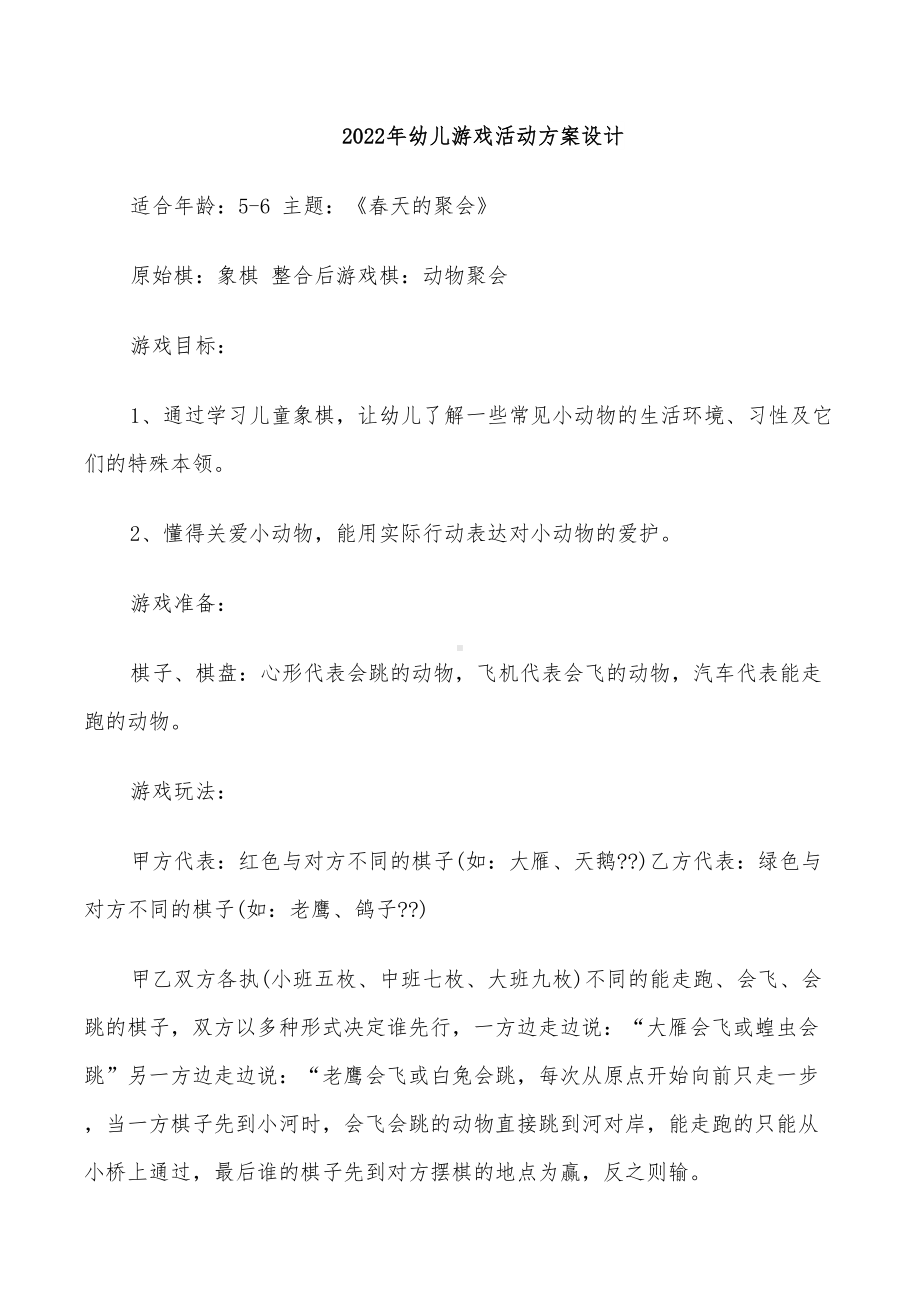 2022年幼儿游戏活动方案设计(DOC 17页).doc_第1页