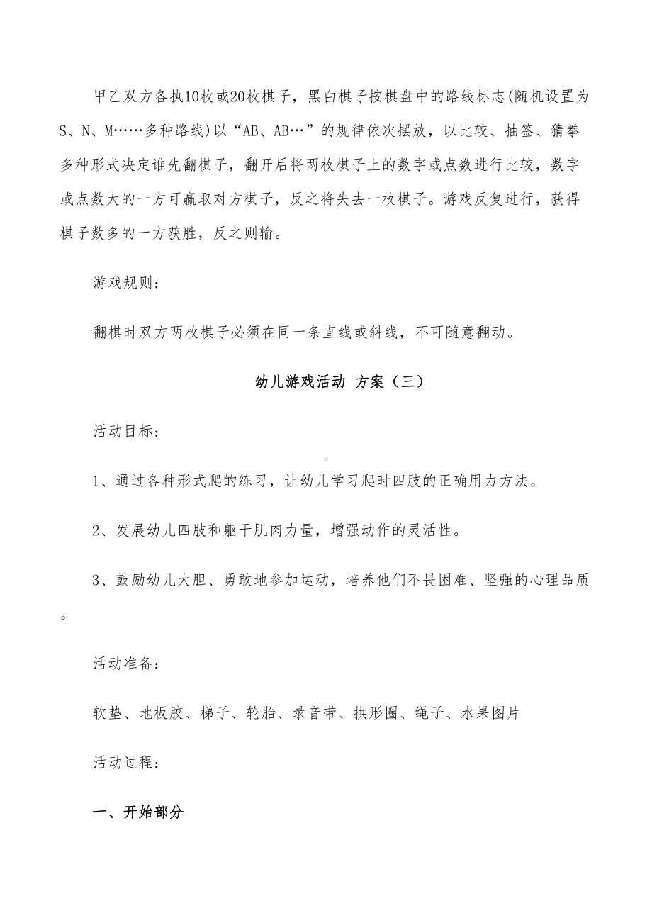 2022年幼儿游戏活动方案设计(DOC 17页).doc_第3页