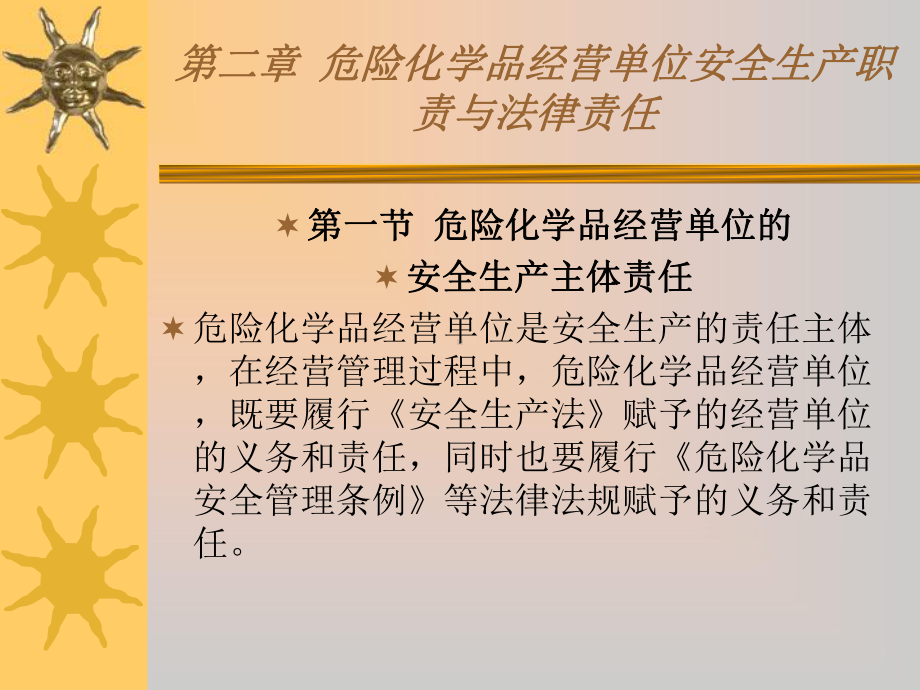 危险化学品经营单位负责人和安全管理人员初始班危化品经营单位安全生产职责与法律责任课件.pptx_第1页