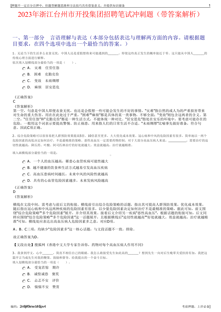 2023年浙江台州市开投集团招聘笔试冲刺题（带答案解析）.pdf_第1页