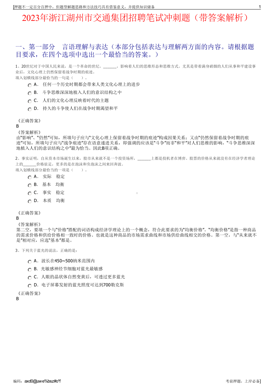 2023年浙江湖州市交通集团招聘笔试冲刺题（带答案解析）.pdf_第1页