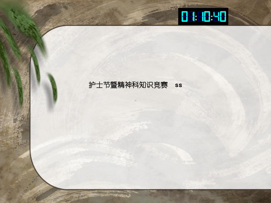 护士节暨精神科知识竞赛课件.ppt_第1页