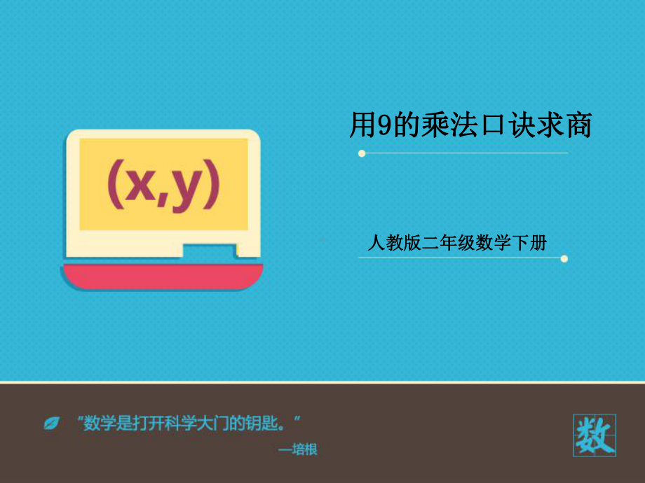 新人教版小学数学二年级下册课件：《用9的乘法口诀求商》课件.ppt_第1页