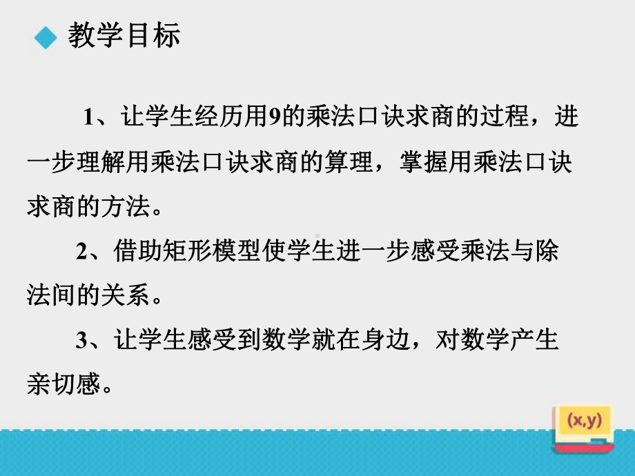 新人教版小学数学二年级下册课件：《用9的乘法口诀求商》课件.ppt_第2页