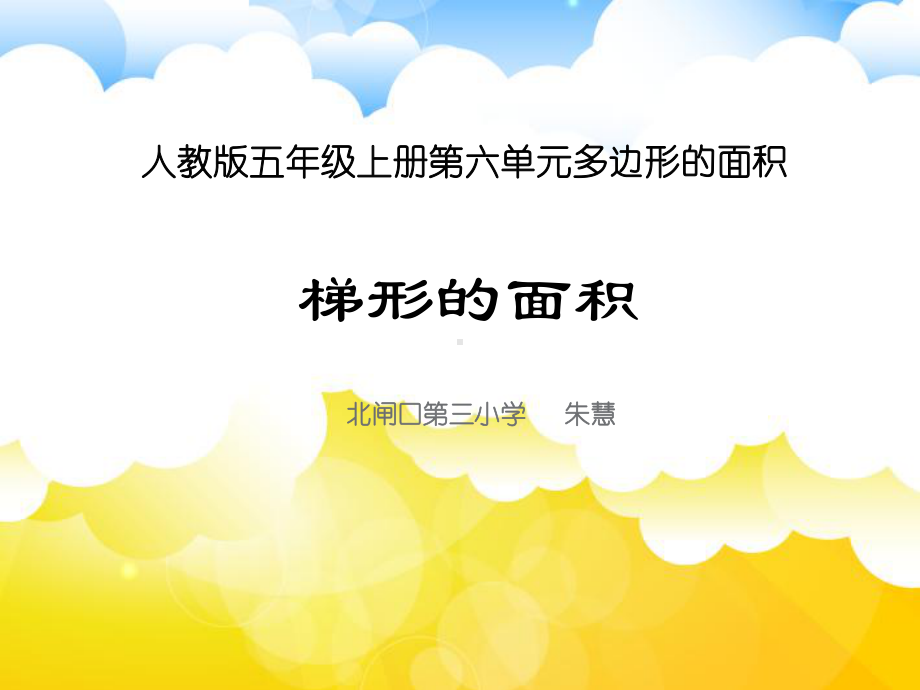 梯形的面积说课课件.ppt_第1页