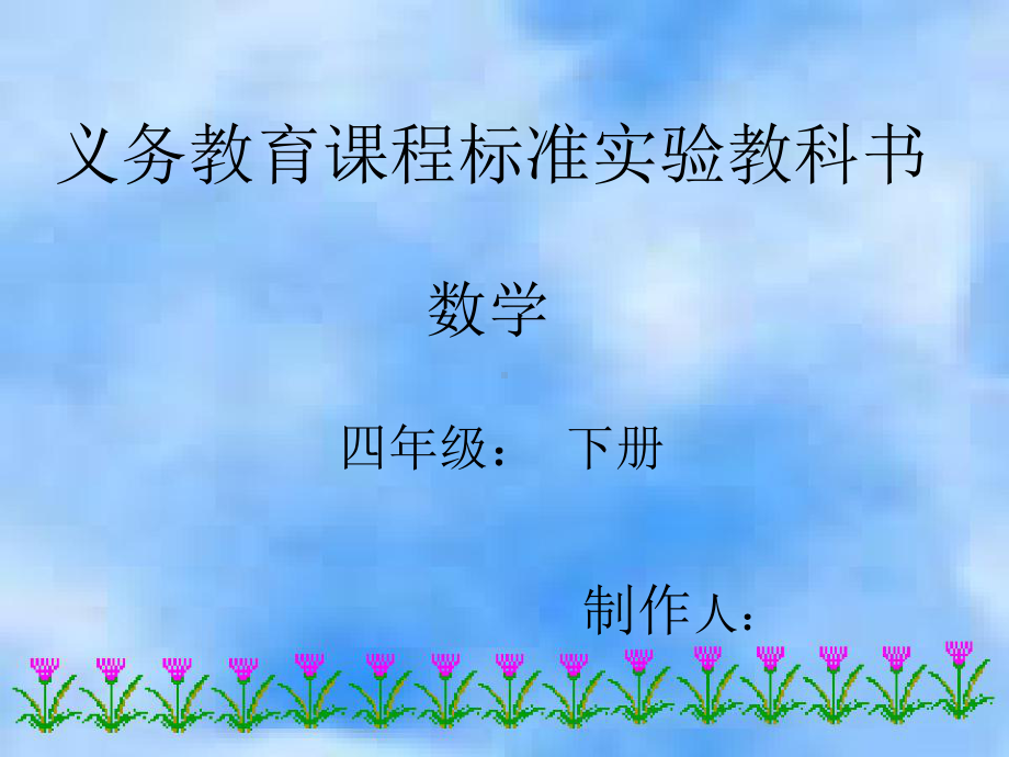 演示文稿设计与制作课件义务教育课程标准实验教科书.pptx_第1页