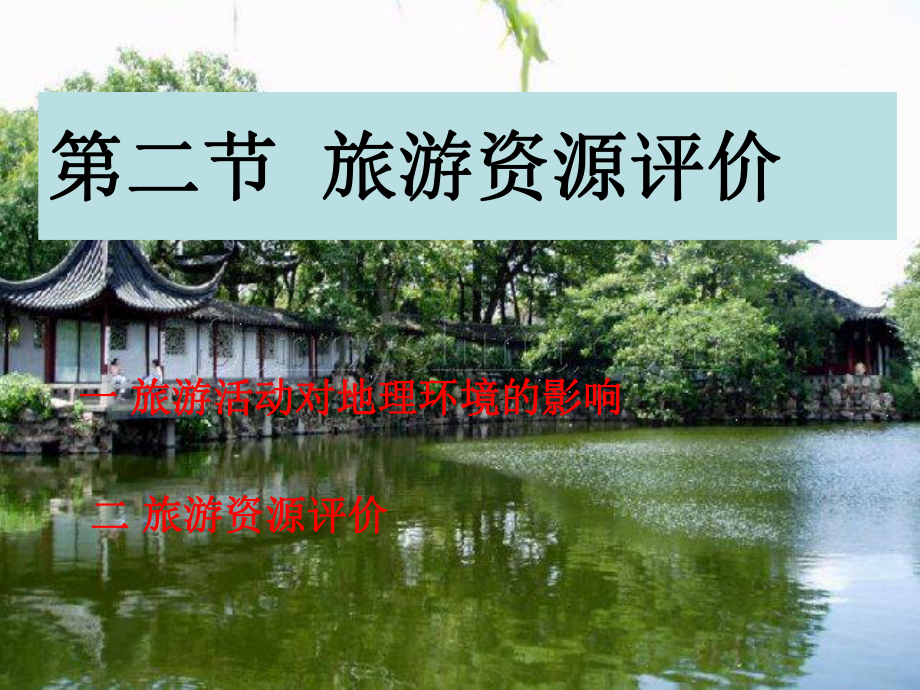 湘教版选修三第三章第二节-旅游资源评价课件.ppt_第1页