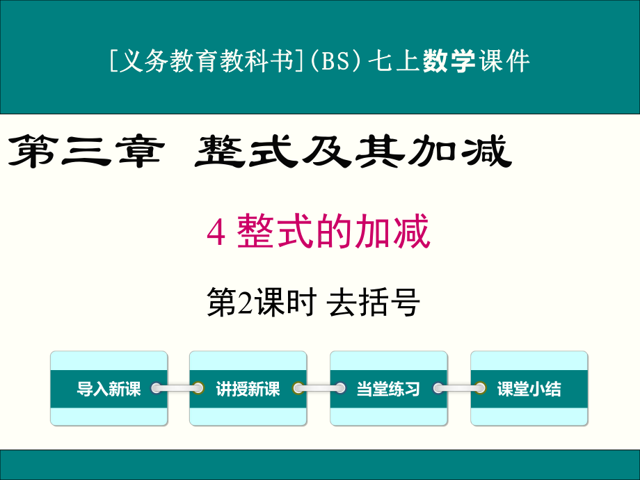 最新北师大版七年级上册数学34整式的加减(第2课时)优秀课件.ppt_第1页