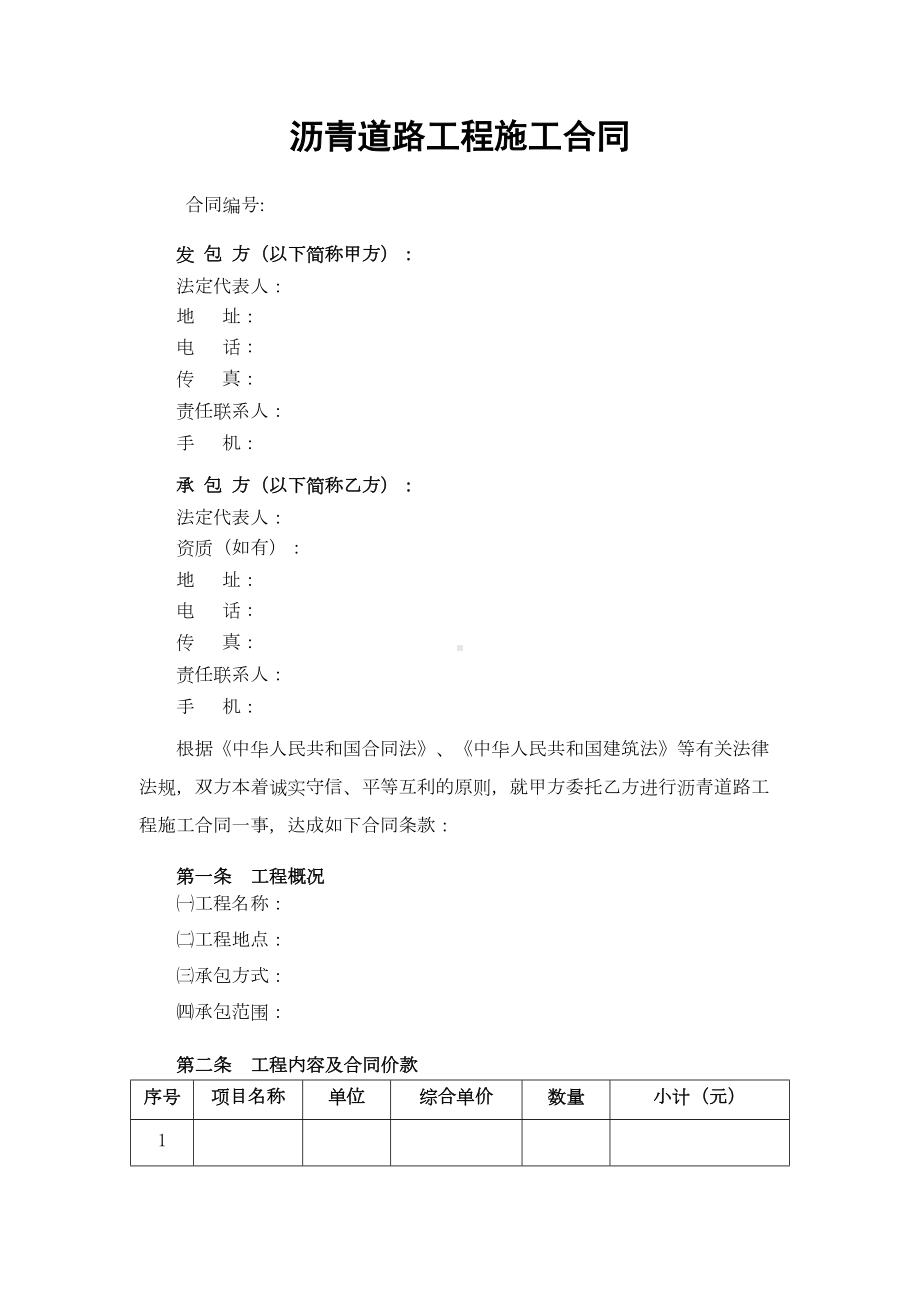 (完整版)沥青道路分包工程合同(DOC 23页).docx_第2页