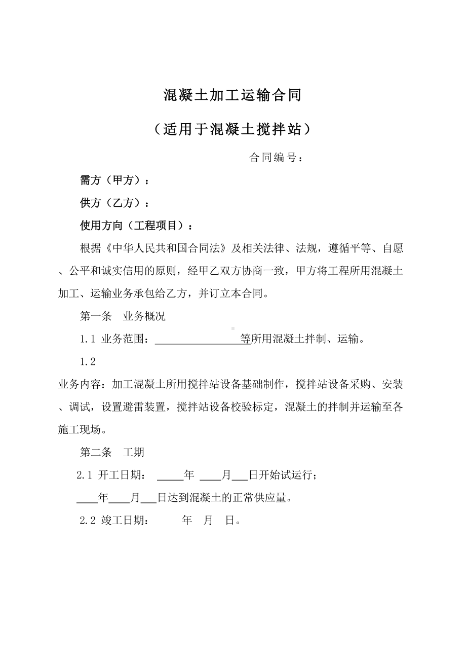 (完整word)混凝土加工运输合同(DOC 12页).doc_第1页