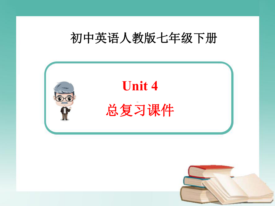 新人教版英语七年级下册Unit4总复习课件.ppt_第1页