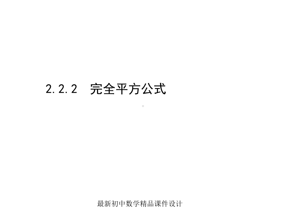 最新湘教初中数学七年级下册《222完全平方公式-》课件-2.ppt_第1页