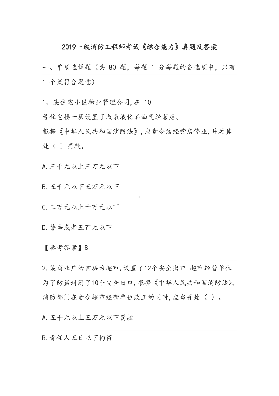 2019一级消防工程师考试《综合能力》真题及答案(DOC 52页).docx_第1页