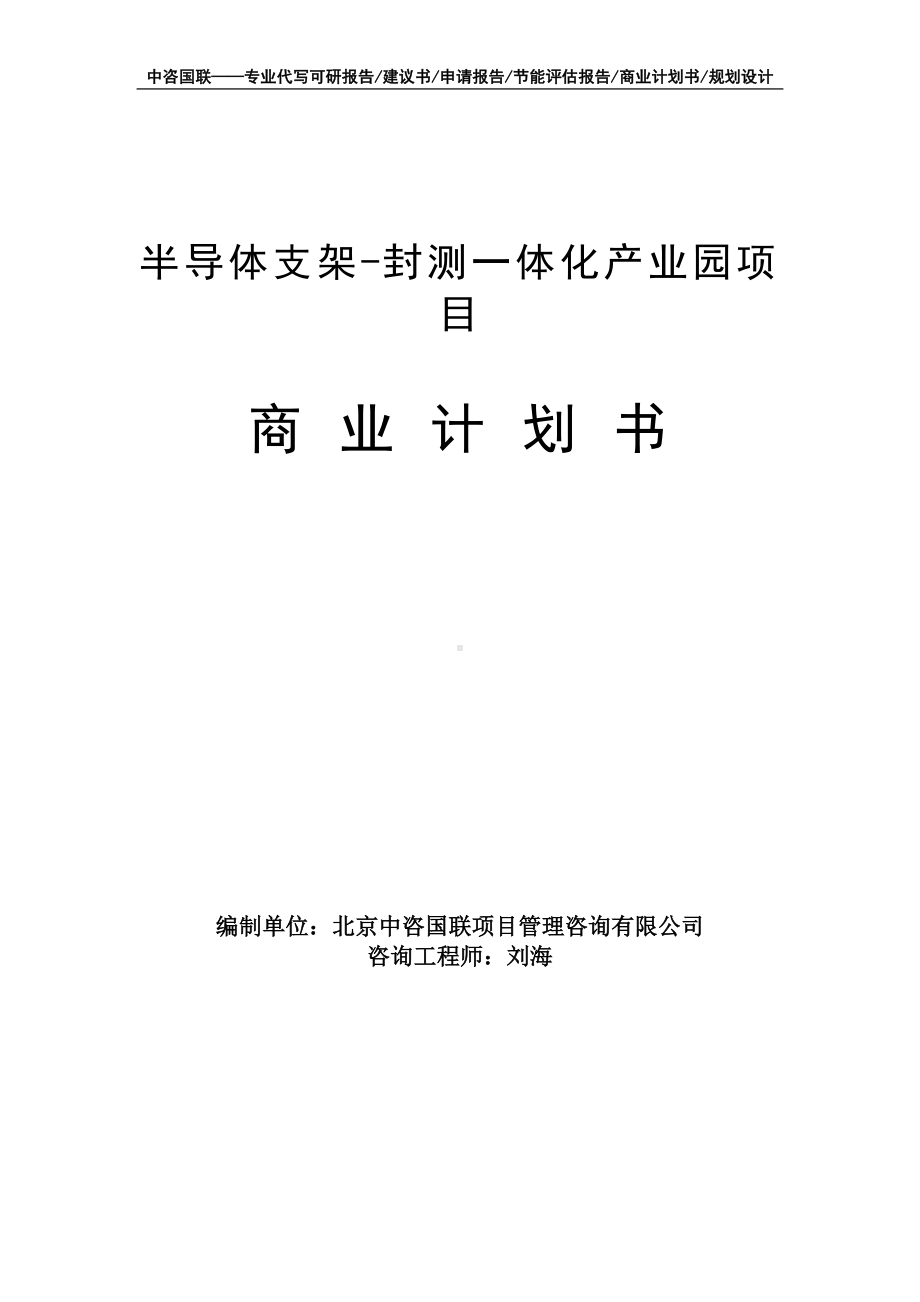 半导体支架-封测一体化产业园项目商业计划书写作模板-融资招商.doc_第1页