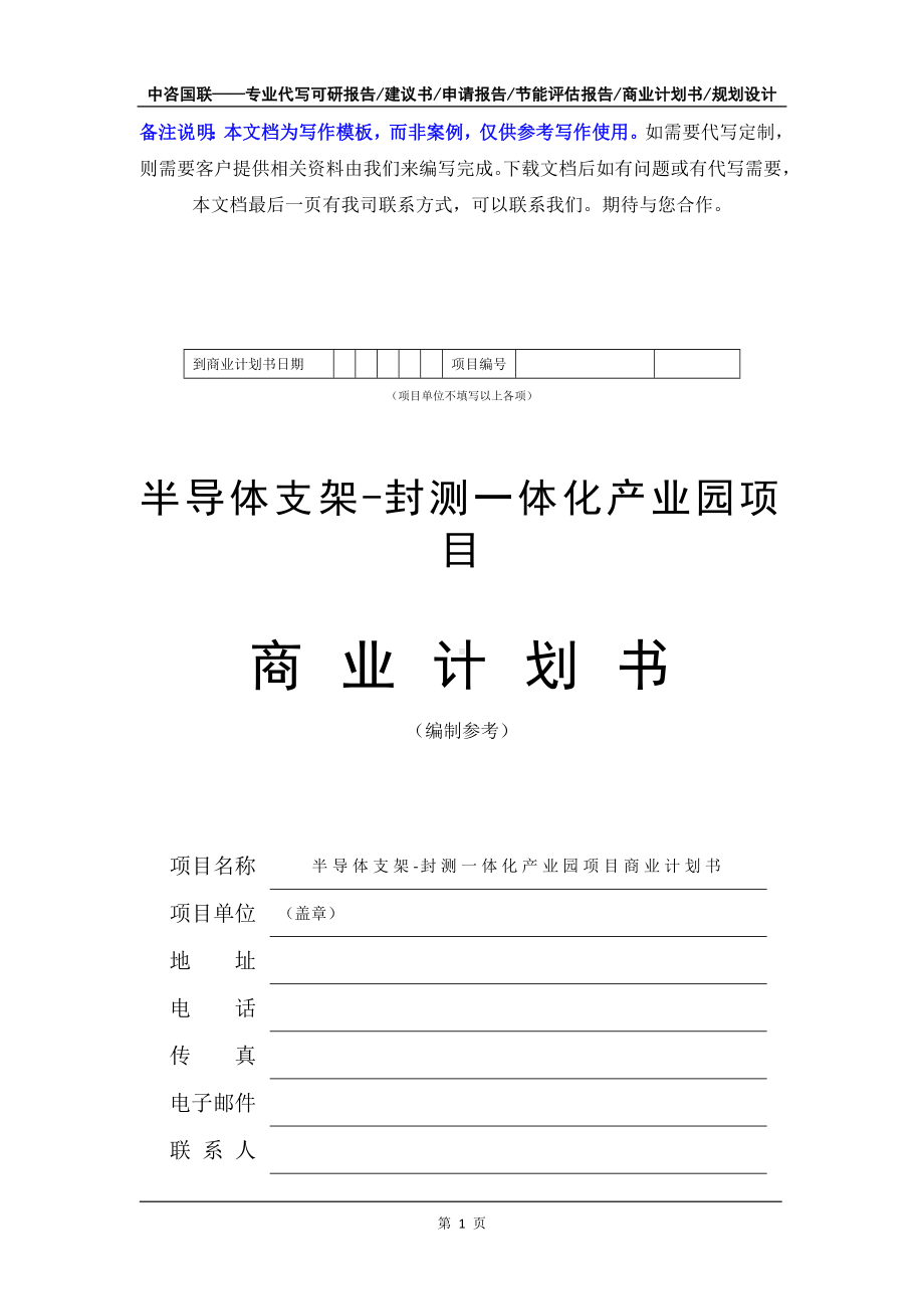 半导体支架-封测一体化产业园项目商业计划书写作模板-融资招商.doc_第2页