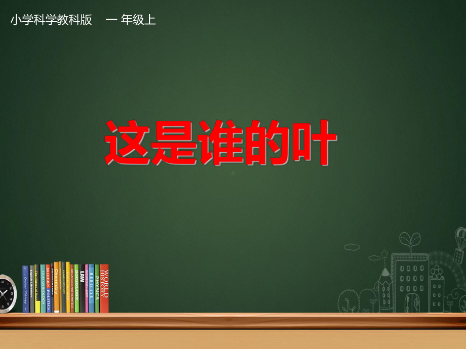 教科版一年级科学上册《这是谁的叶》教学课件.pptx_第1页