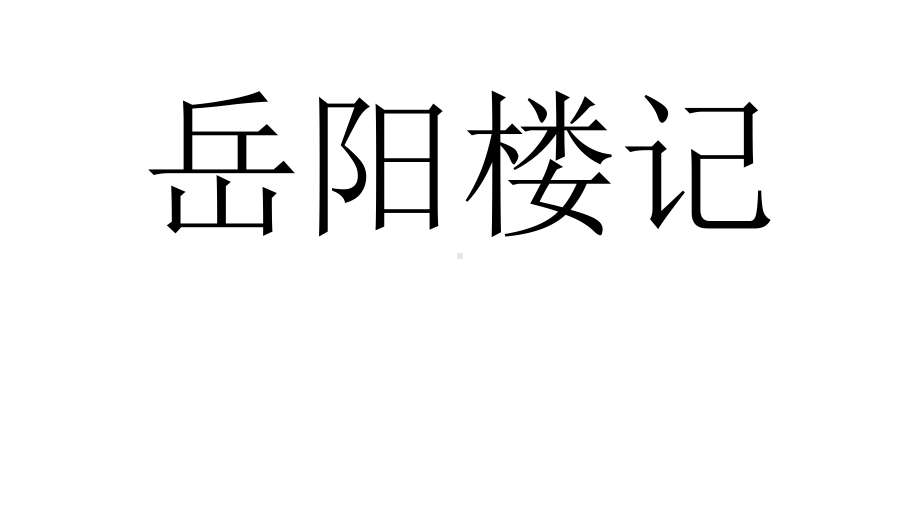 岳阳楼记练习题课件.pptx_第1页