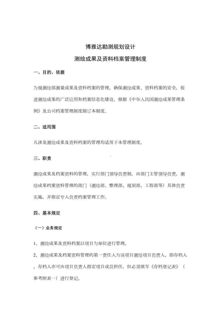 (整理)测绘成果与资料档案管理制度(DOC 12页).doc_第1页