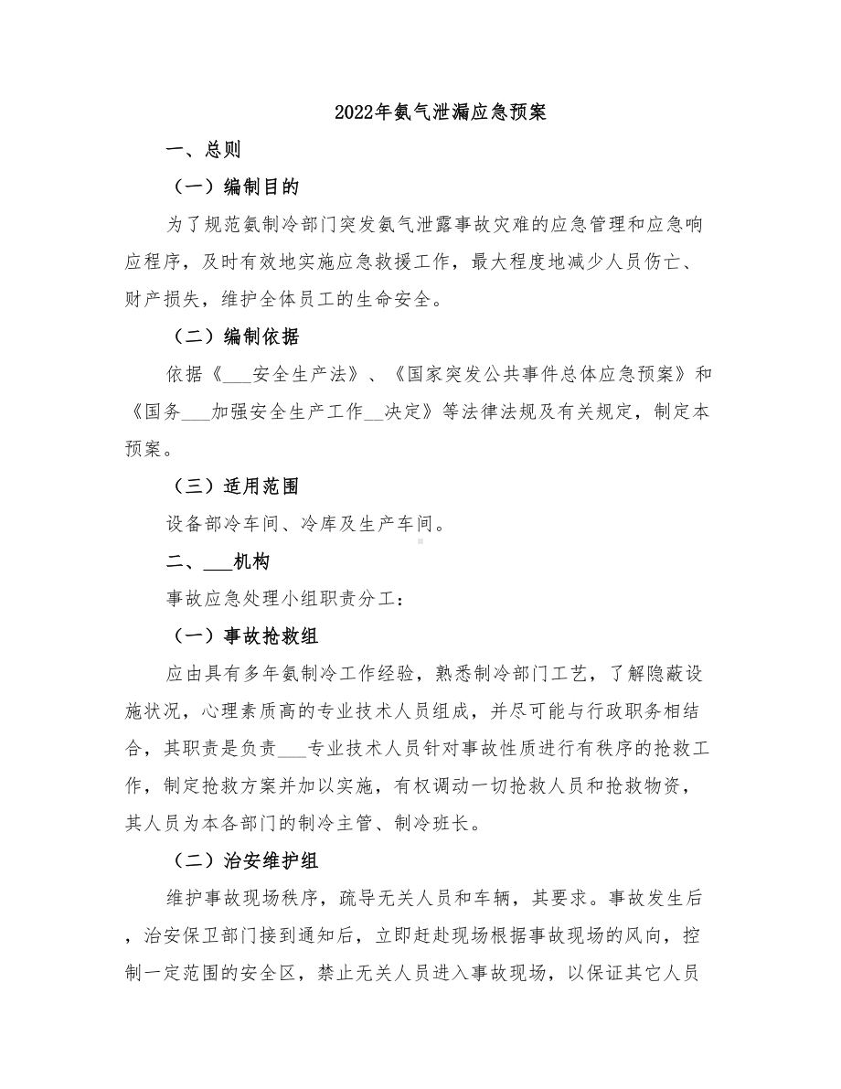 2022年氨气泄漏应急预案(DOC 23页).doc_第1页