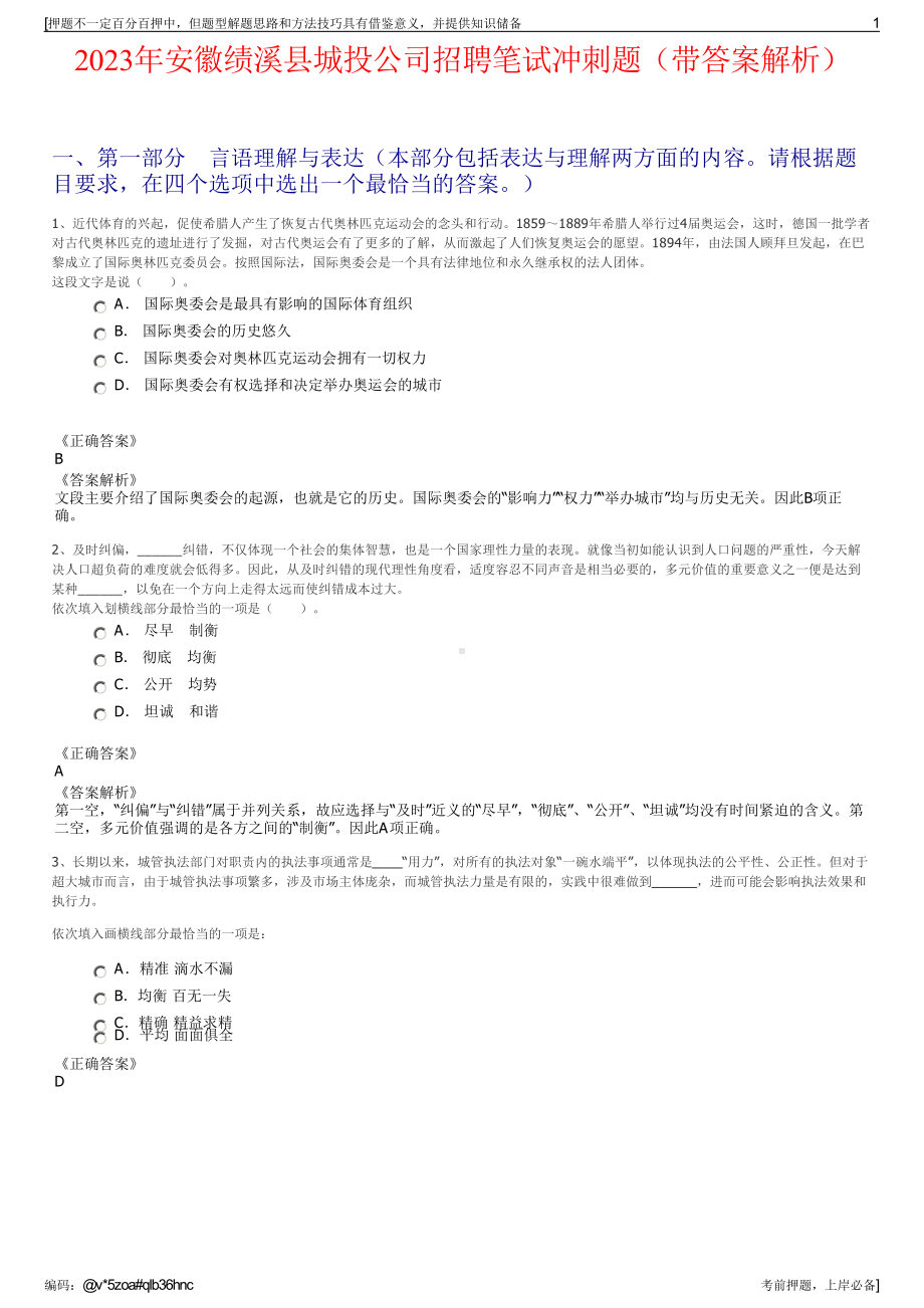 2023年安徽绩溪县城投公司招聘笔试冲刺题（带答案解析）.pdf_第1页