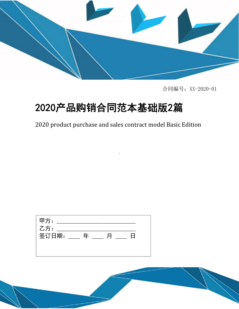 2020产品购销合同范本基础版2篇(DOC 12页).docx_第1页