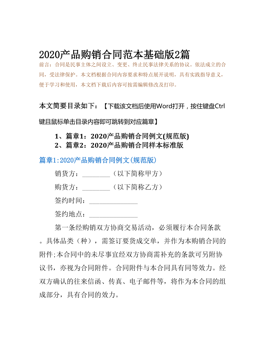 2020产品购销合同范本基础版2篇(DOC 12页).docx_第2页