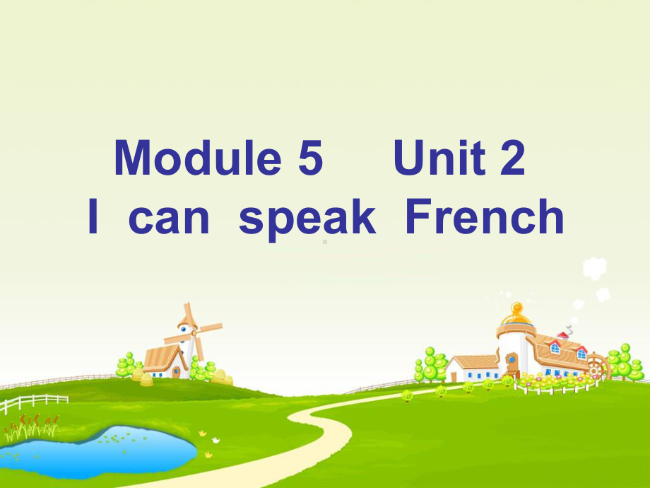 最新外研版(三起)六年级英语上册Module-5-Unit-2-I-can-speak-French公开课课件.ppt_第1页