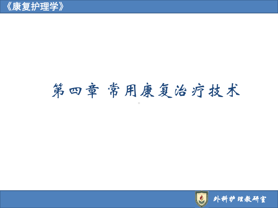 康复护理学课件4第一节物理治疗.pptx_第1页