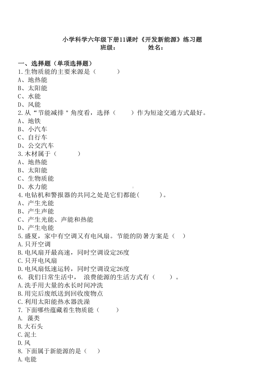 扬州市新苏教版六年级下册科学第11课《开发新能源》课后练习+答案.docx_第1页