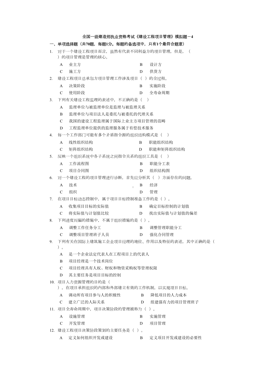 [建筑]4工程项目管理模拟题之四(DOC 10页).doc_第1页