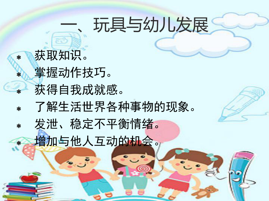 幼儿园自制玩教具课件讲义.ppt_第2页