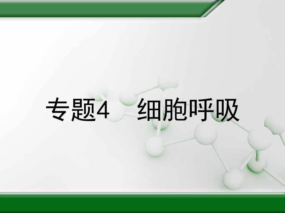 河北2020届高考生物三轮冲刺知识归纳总结：细胞呼吸课件.ppt_第1页