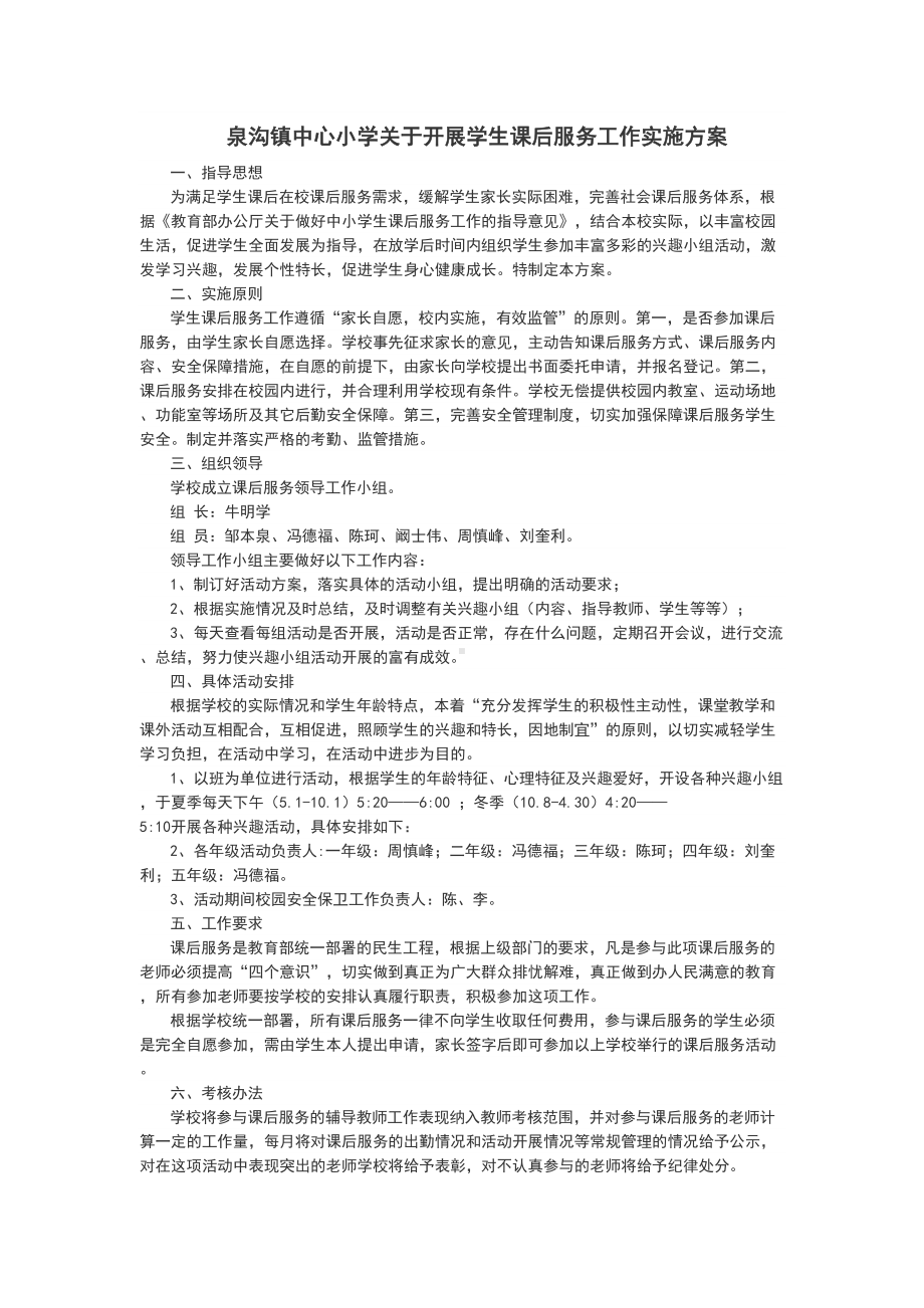 XX小学关于某开展学生课后服务工作实施方案设计(DOC 9页).doc_第1页