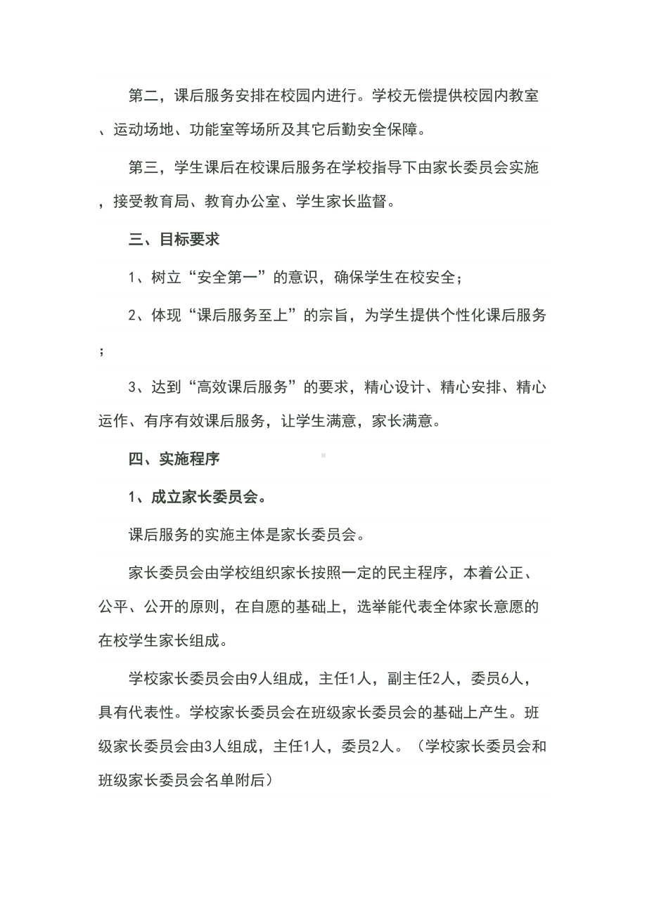 XX小学关于某开展学生课后服务工作实施方案设计(DOC 9页).doc_第3页