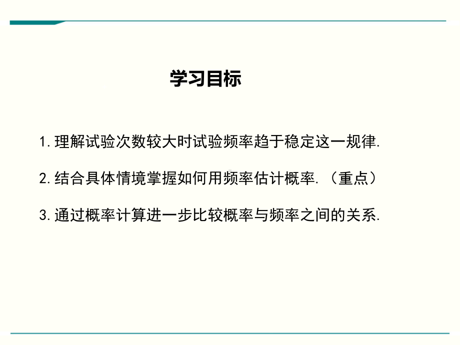 最新人教版九年级上册数学253用频率估计概率优秀课件.ppt_第2页