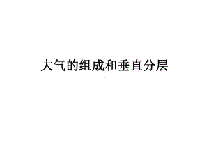 湘教版高中地理新教材必修一第二章第三节《大气环境-大气的组成和垂直分层》课件.ppt