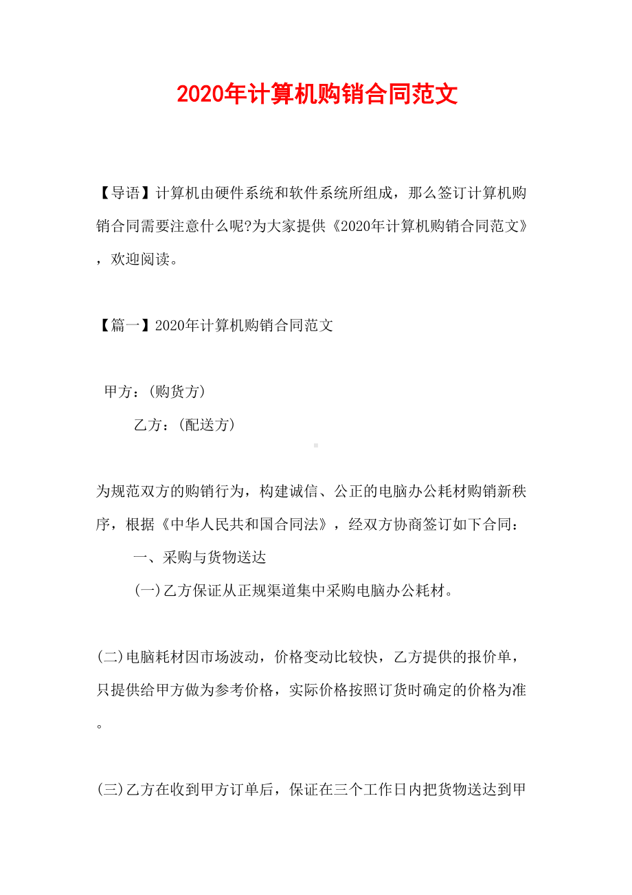 2020年计算机购销合同范文(DOC 12页).doc_第1页