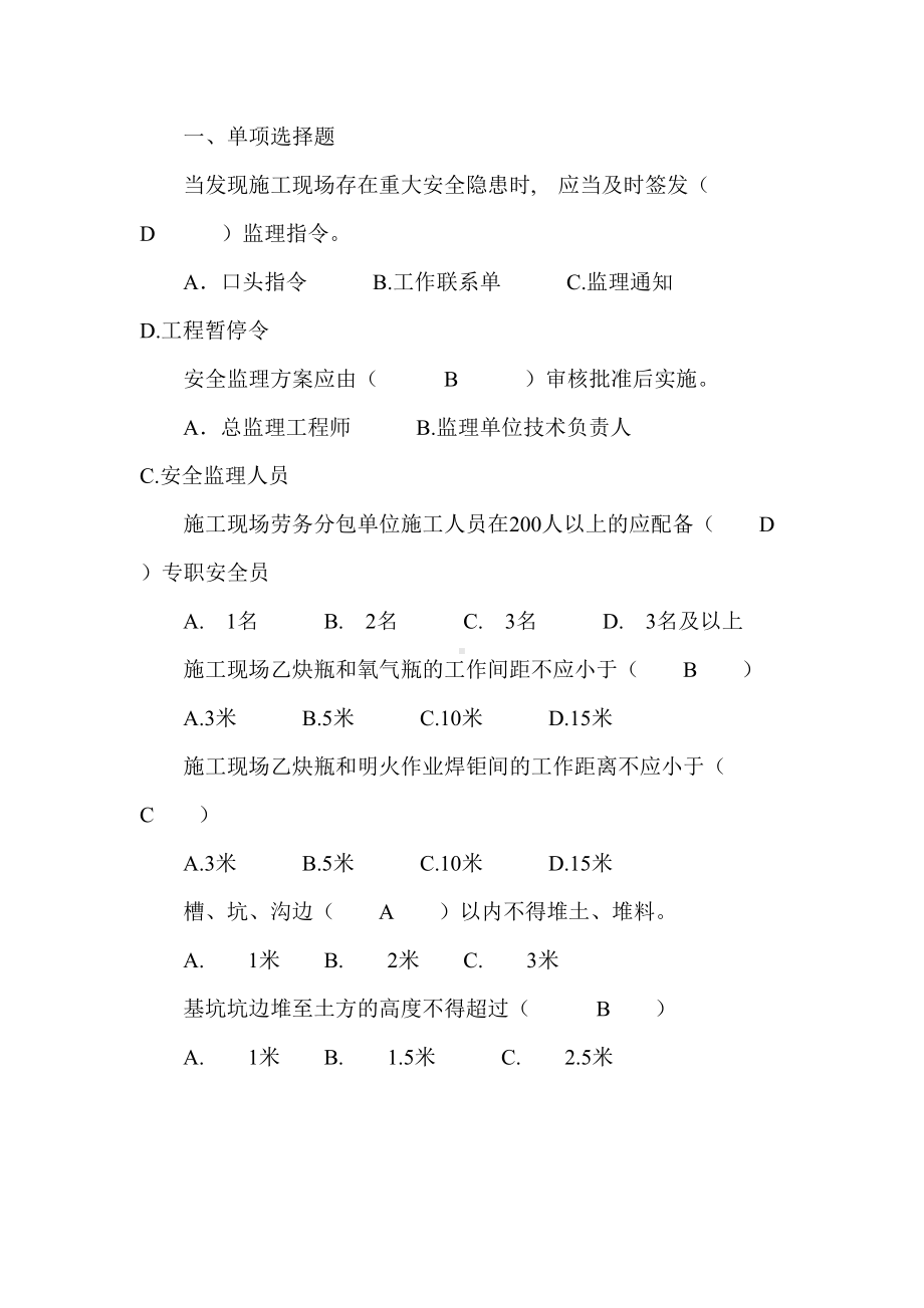 2019安全专业监理工程师题库(DOC 85页).docx_第1页