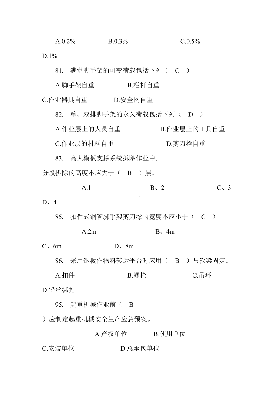 2019安全专业监理工程师题库(DOC 85页).docx_第3页