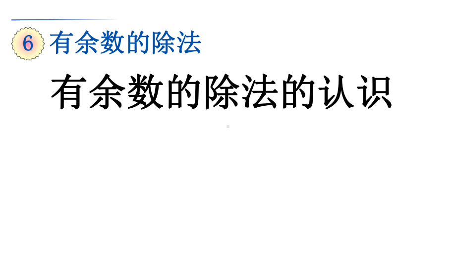 有余数的除法的认识课件.pptx_第1页