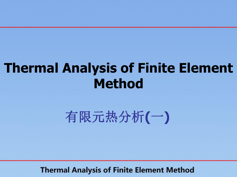 有限元热分析一课件.ppt_第1页