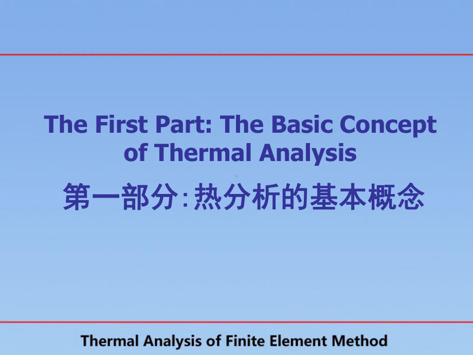 有限元热分析一课件.ppt_第2页