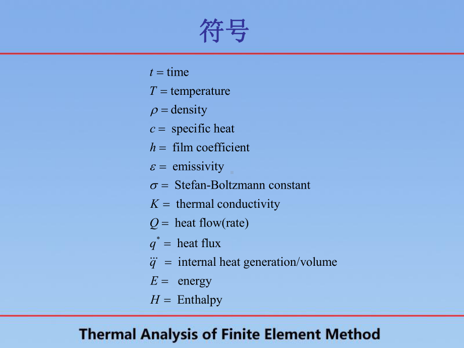 有限元热分析一课件.ppt_第3页