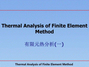 有限元热分析一课件.ppt