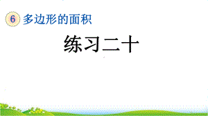 最新人教版五年级上册数学第六单元《练习二十》课件.pptx