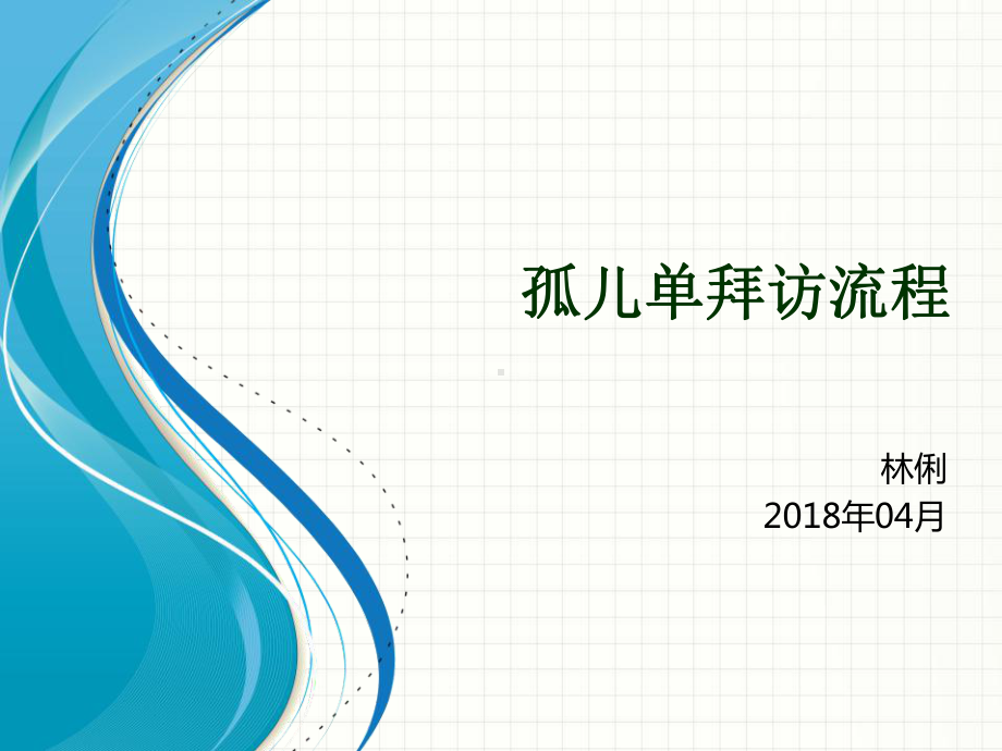 孤儿单拜访流程课件.ppt_第1页