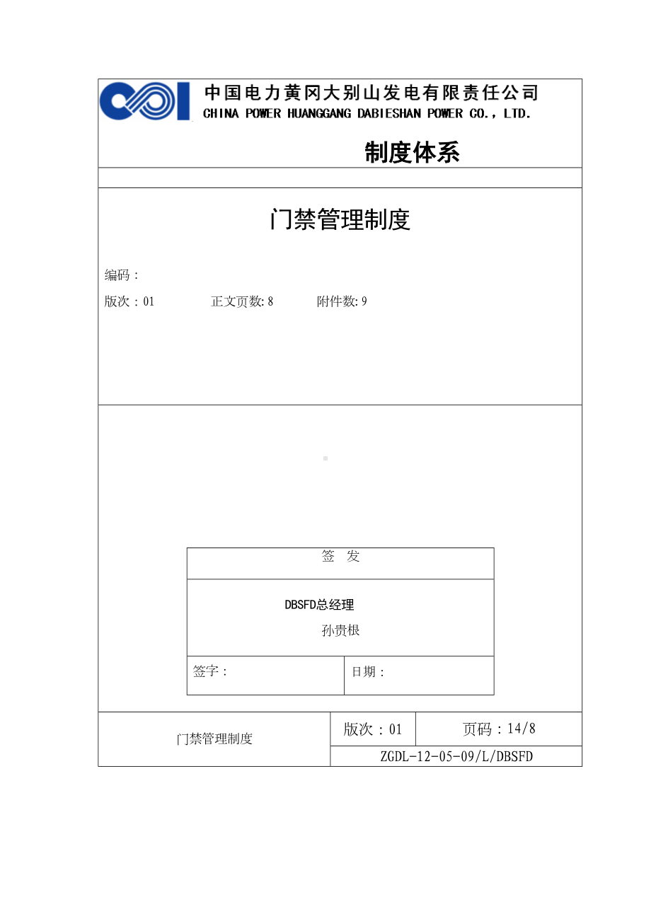 XX电力公司制度体系门禁管理制度非常详细含流程图(DOC 21页).doc_第1页