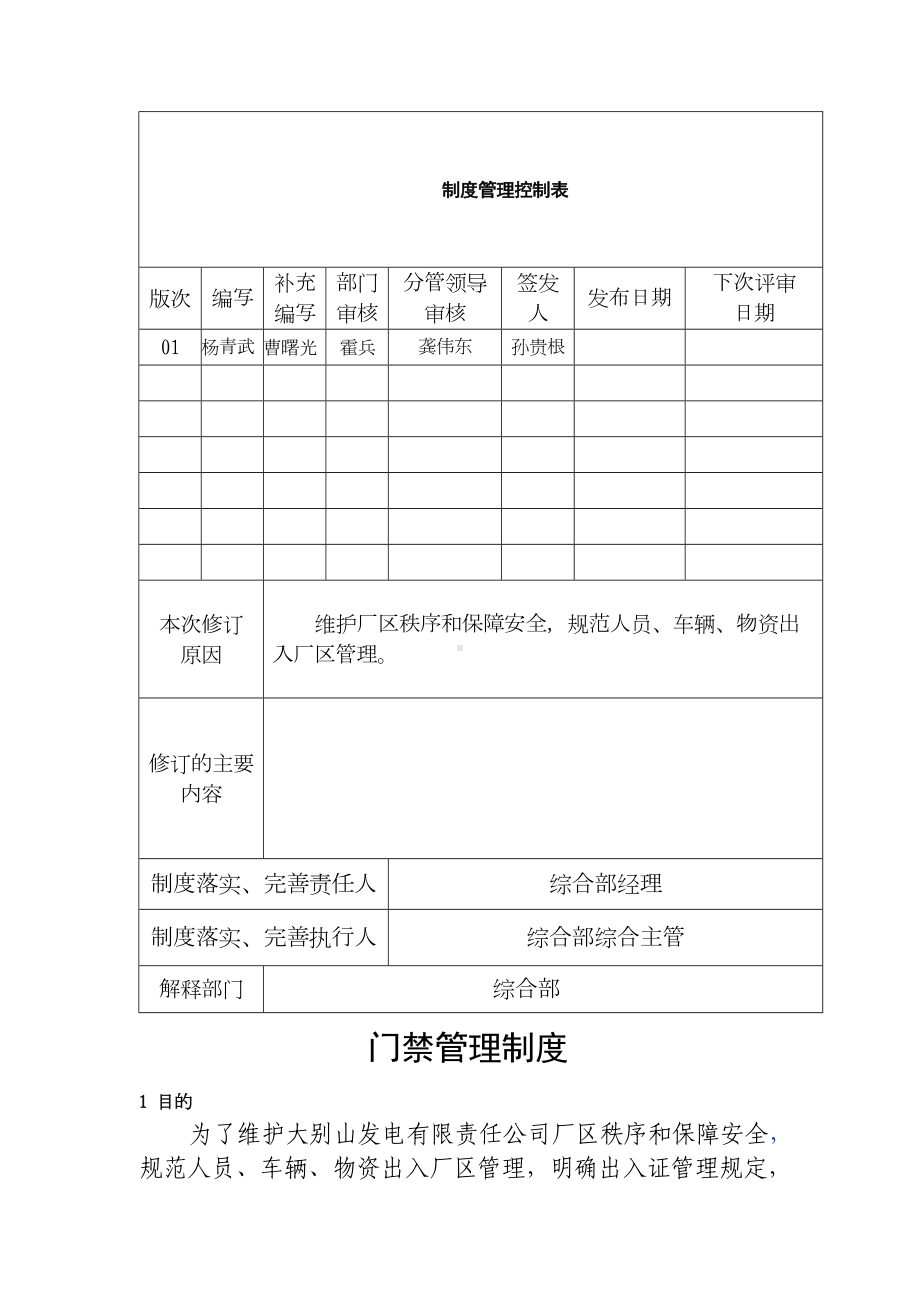 XX电力公司制度体系门禁管理制度非常详细含流程图(DOC 21页).doc_第2页